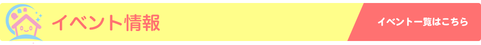イベント情報